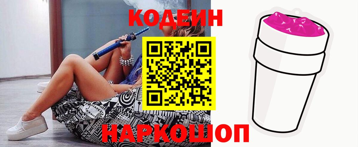 Кодеин напиток Lean (лин)  Вход с VPN  Codein Purple Drank  Ярцево 